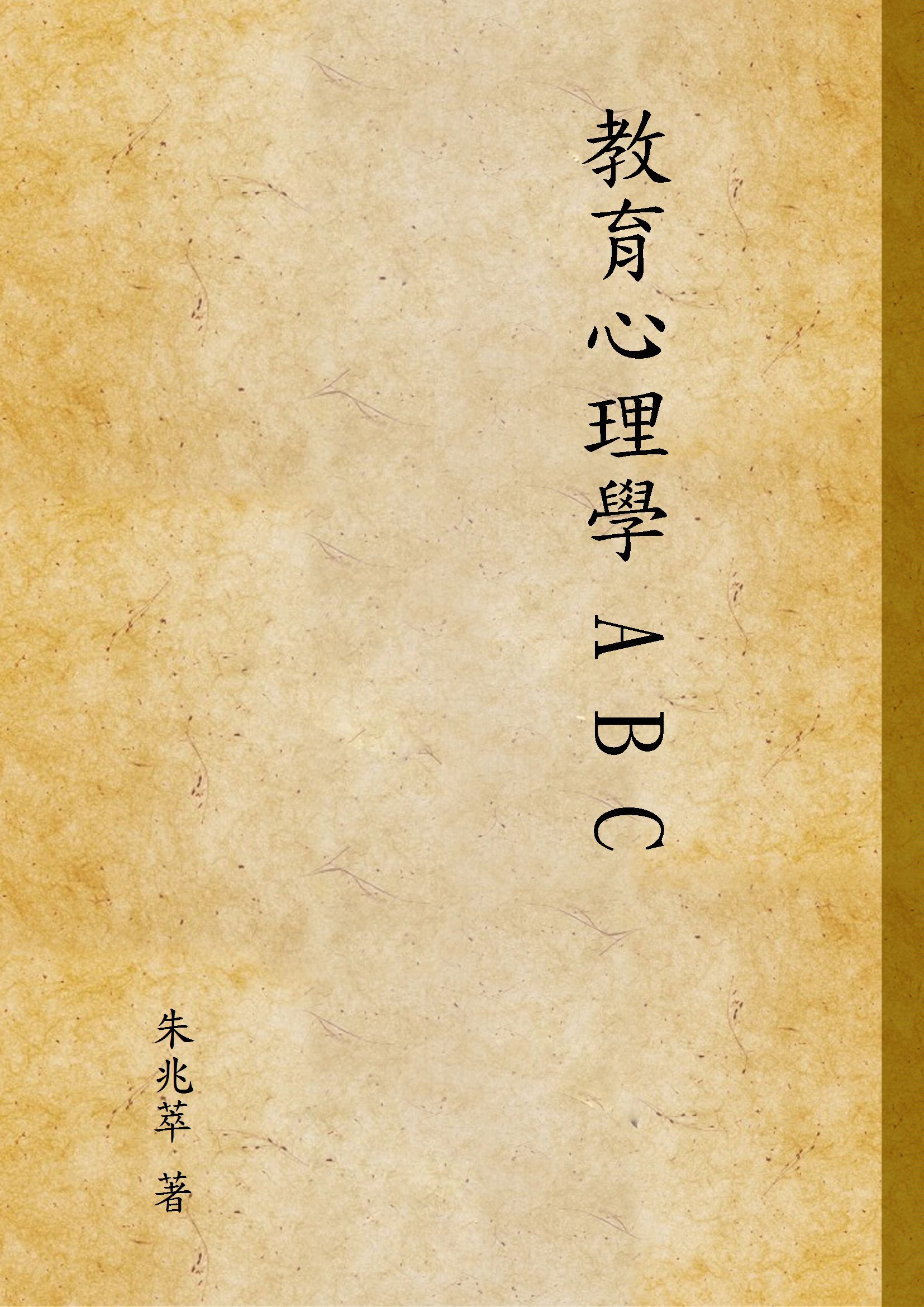 《教育心理學 A B C》 作者:朱兆萃 著 1929年  PDF下载-汉笺公版书