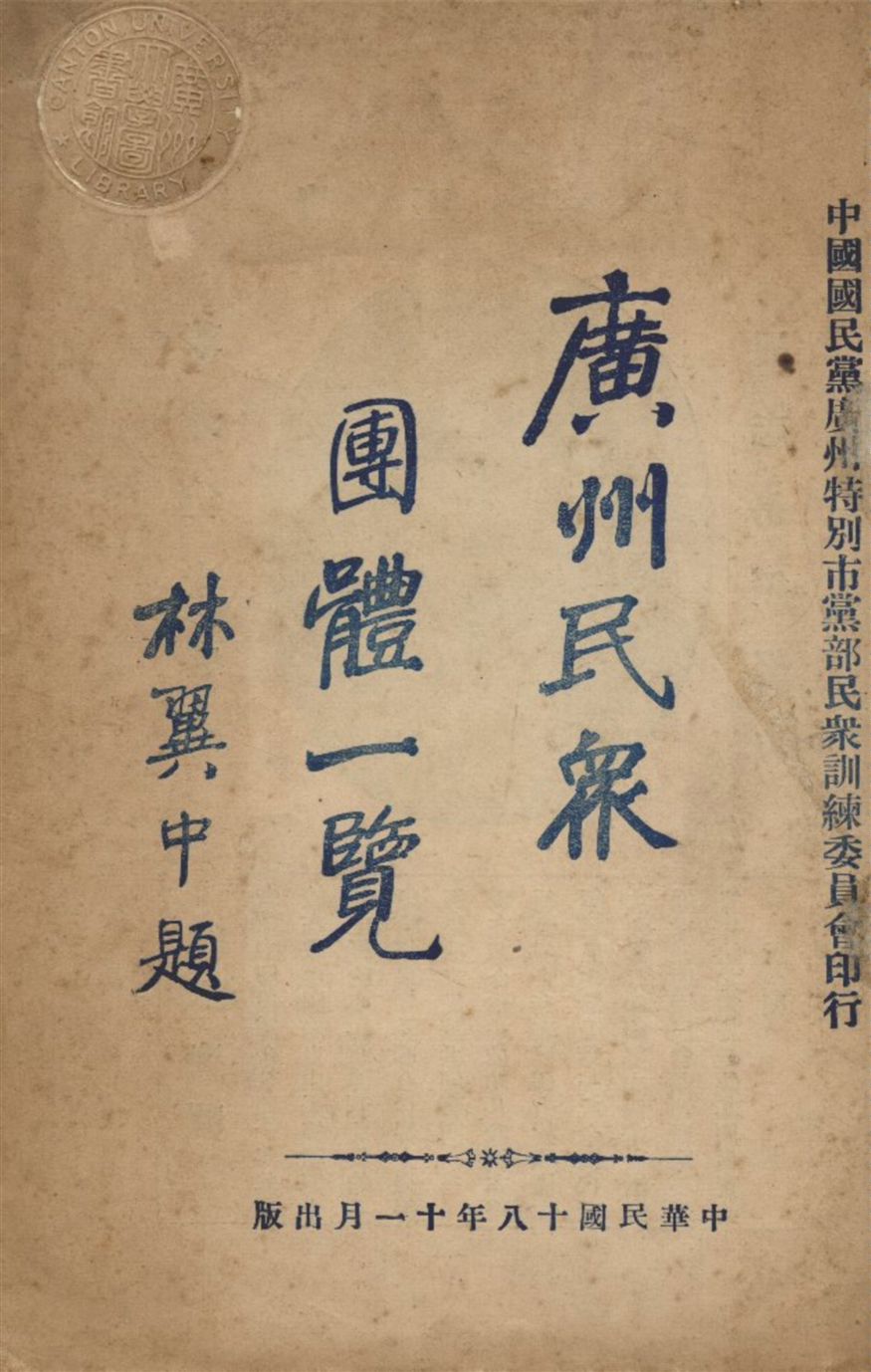 《廣州民眾團體一覽》 作者:不詳 1929年  PDF下载-汉笺公版书