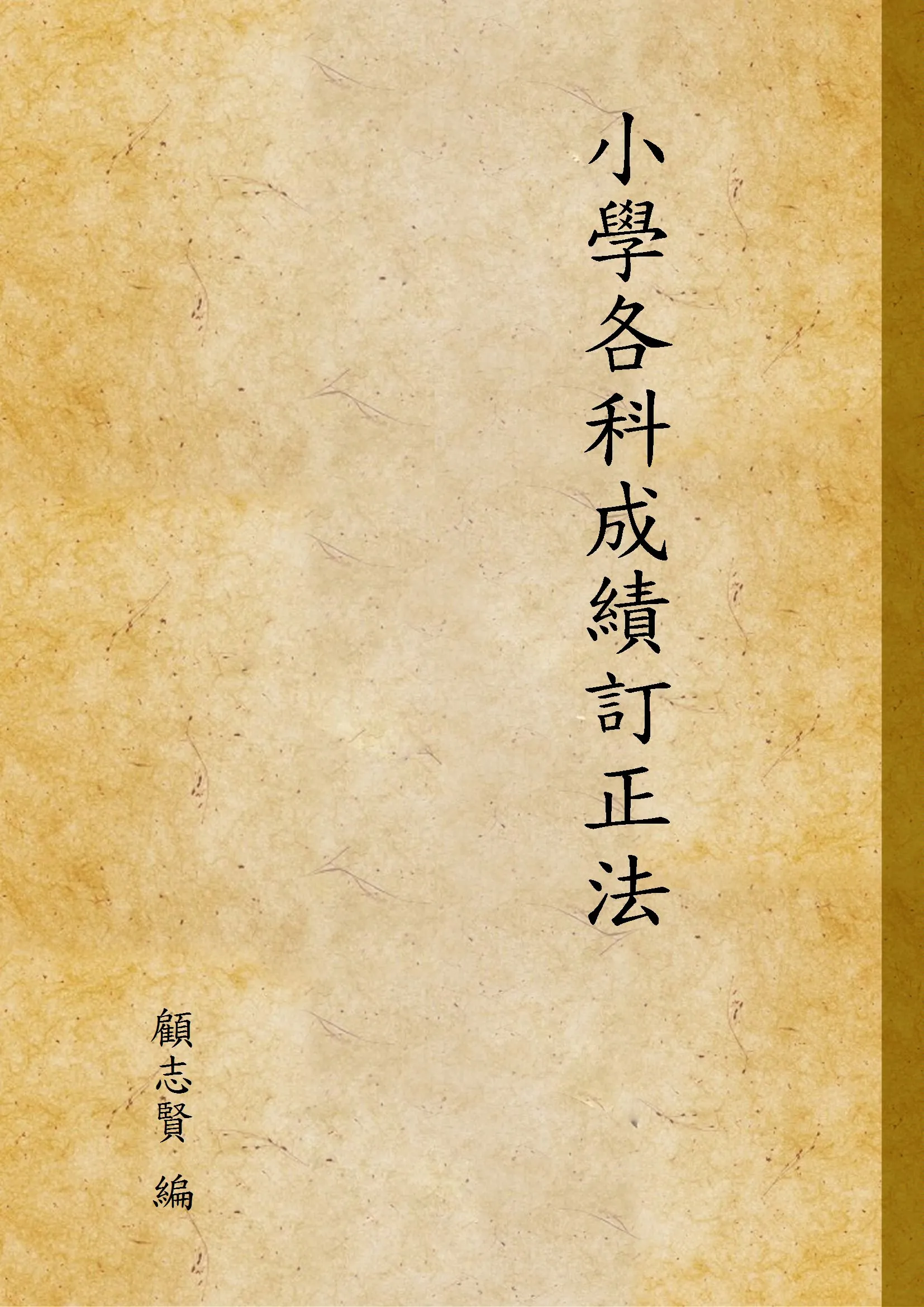 《小學各科成績訂正法》 作者:顧志賢 編 1948年  PDF下载-汉笺公版书