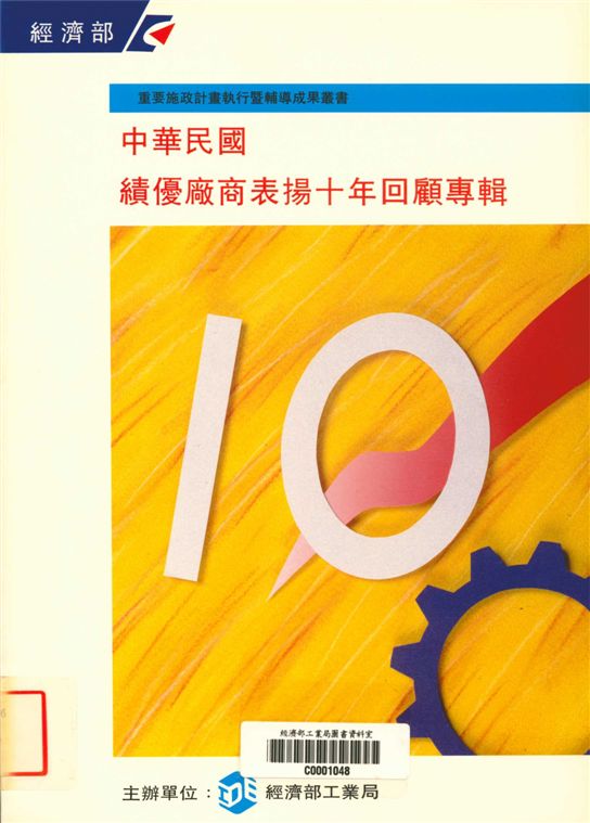 《中華民國績優廠商表揚十年回顧專輯》 作者:經濟部工業局主辦 1996年  PDF下载-汉笺公版书