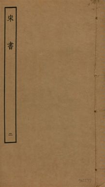 《宋書 一百卷 v.6 no.2》 作者:(梁)沈約撰 1944年  PDF下载-汉笺公版书