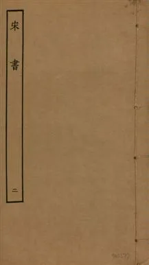 《宋書 一百卷 v.6 no.2》 作者:(梁)沈約撰 1944年  PDF下载-汉笺公版书