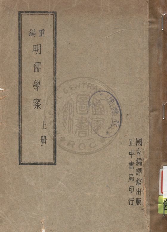 《重編明儒學案 四十五卷 v.1》 作者:(清)黃宗羲撰 ; 李心莊重編 1947年  PDF下载-汉笺公版书