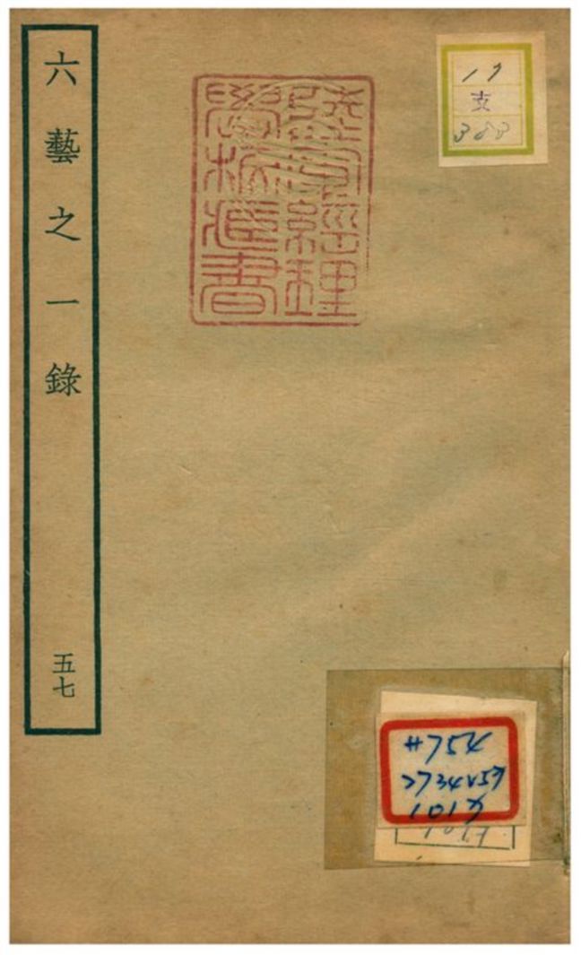 六藝之一錄 不詳年 作者:倪濤撰 PDF下载-汉笺公版书