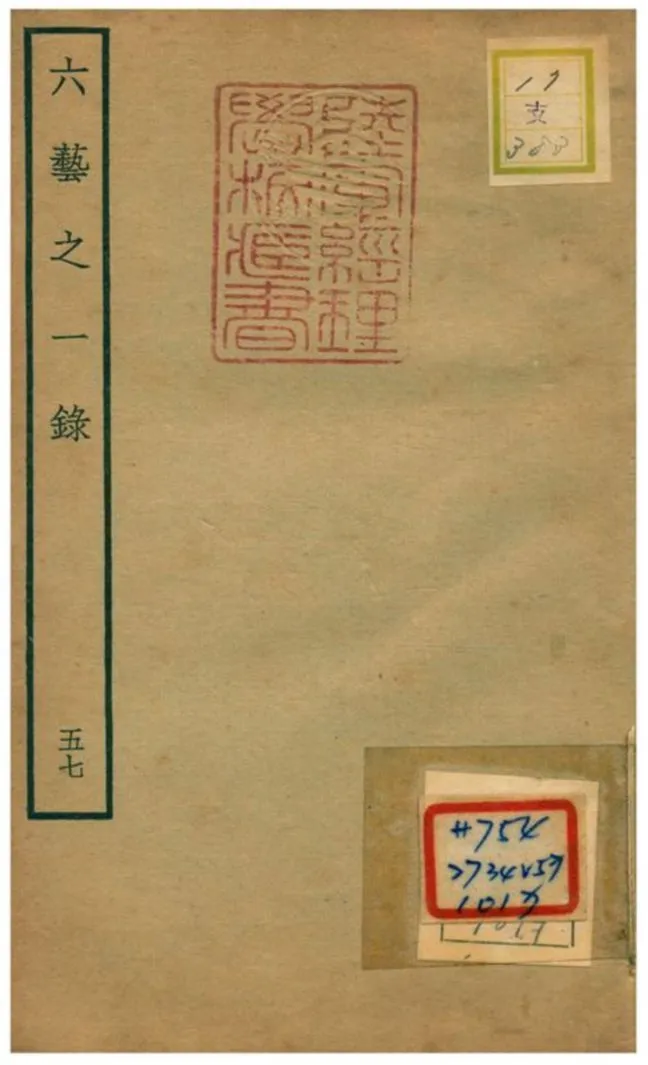 六藝之一錄 不詳年 作者:倪濤撰 PDF下载-汉笺公版书