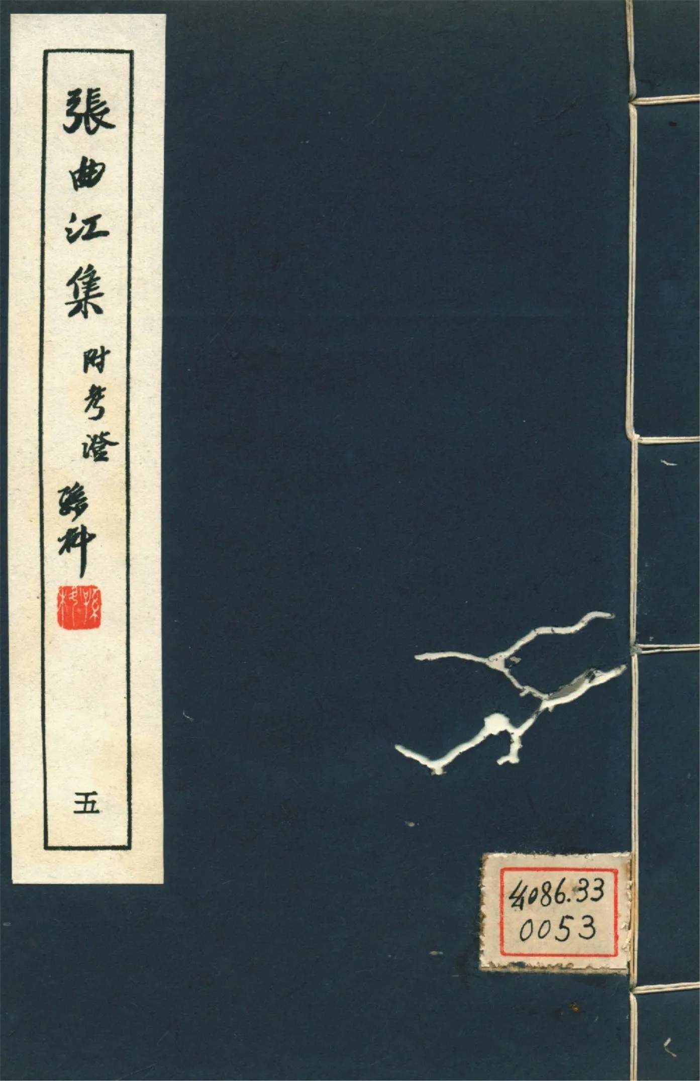 張曲江集 十二卷,附考證二卷,年譜一卷 pt.5 1946年 作者:(唐)張九齡撰 PDF下载-汉笺公版书