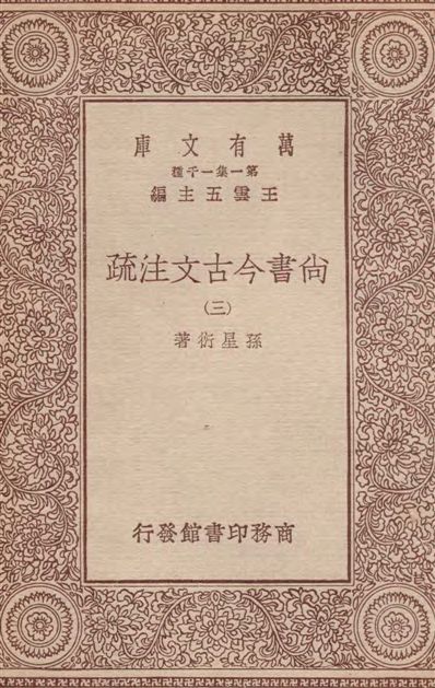 《尚書今古文注疏 三十卷 v.3》 作者:孫星衍著 1933年  PDF下载-汉笺公版书