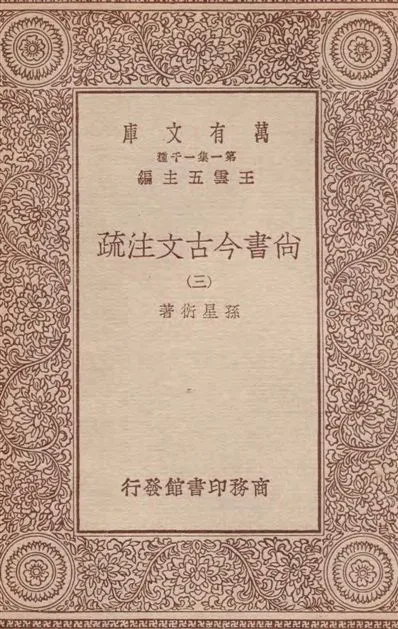 《尚書今古文注疏 三十卷 v.3》 作者:孫星衍著 1933年  PDF下载-汉笺公版书