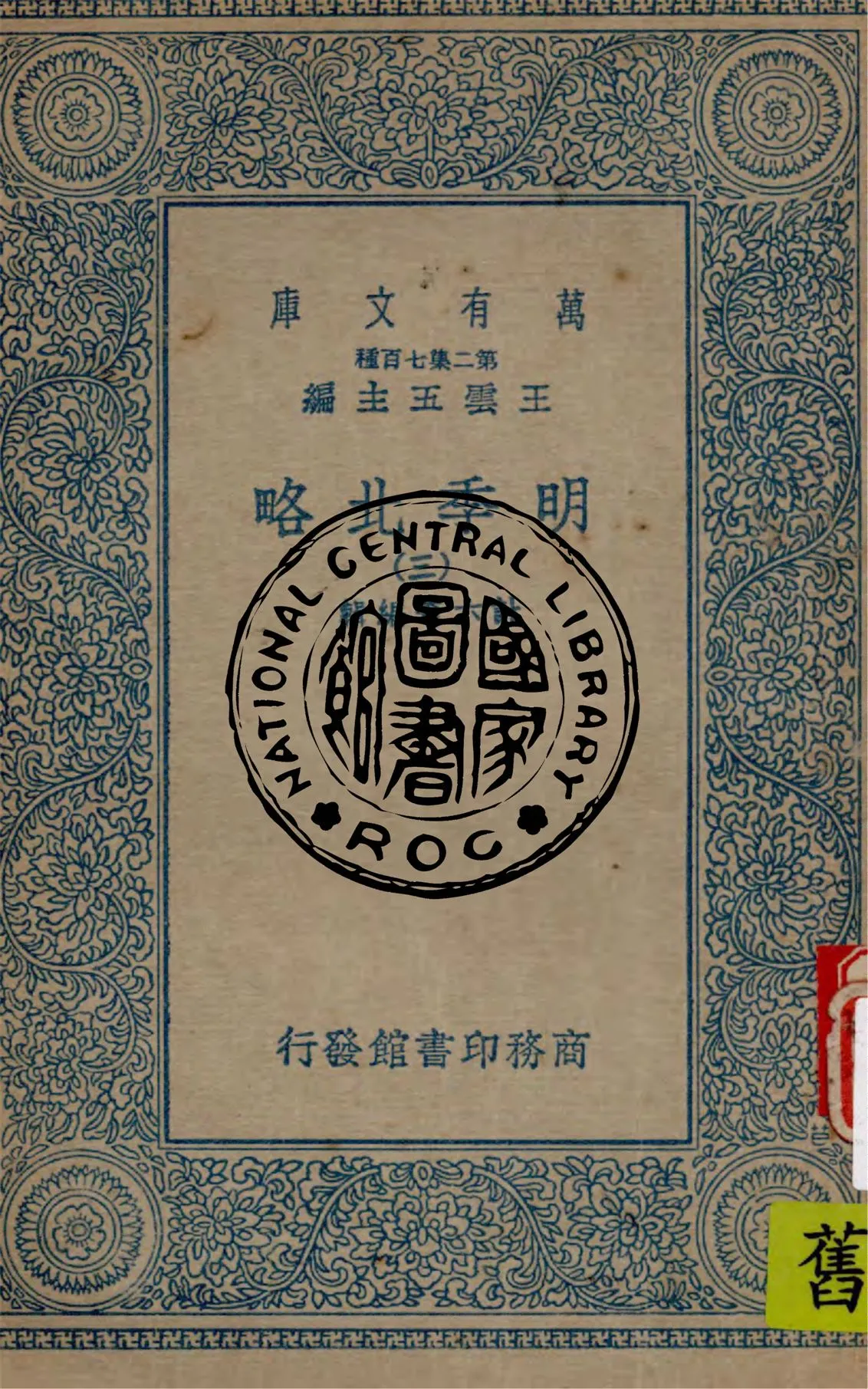 《明季北略 v.3》 作者:計六奇編輯 1936年  PDF下载-汉笺公版书