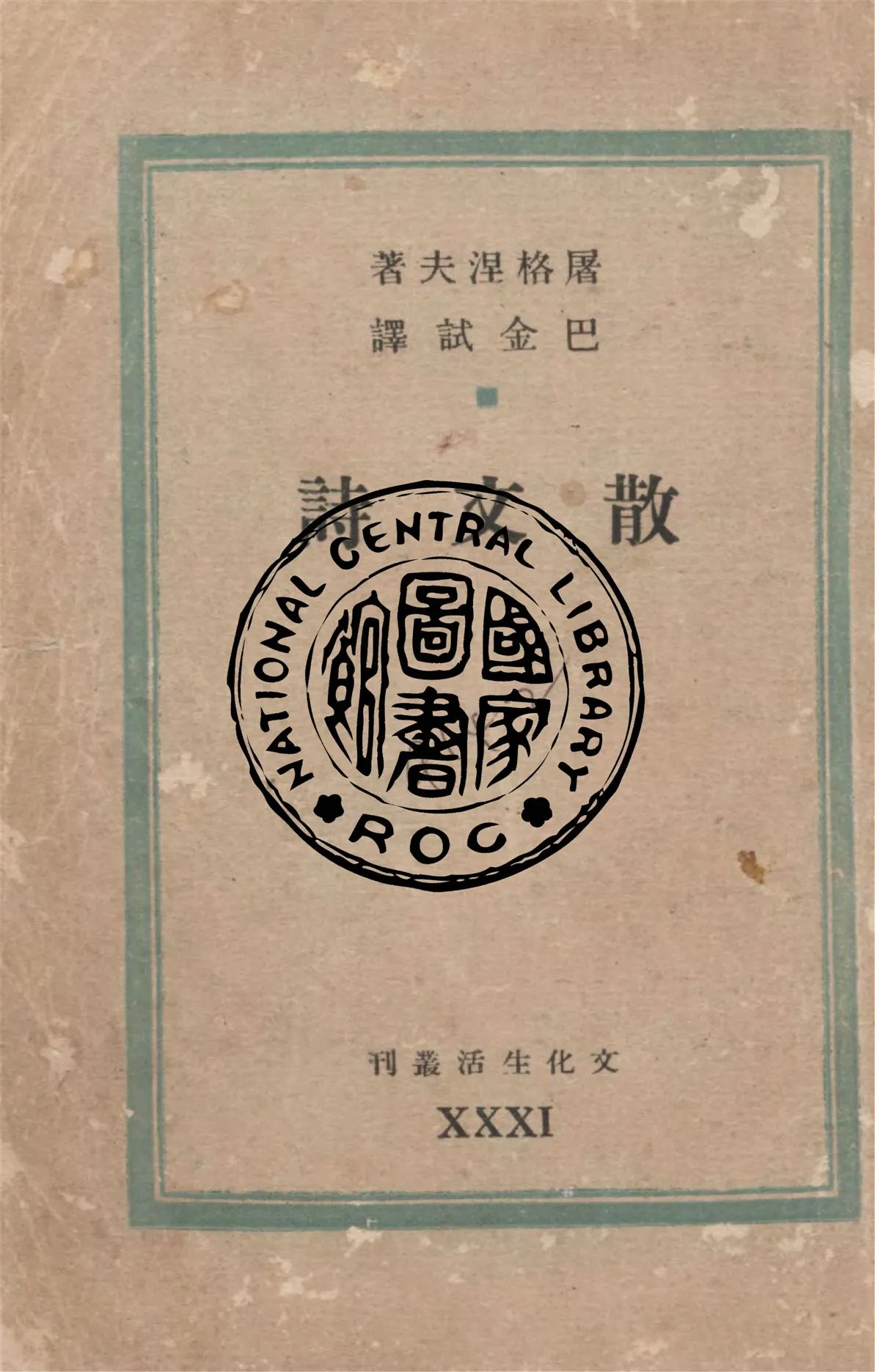 《散文詩》 作者:屠格涅夫著 ; 巴金試譯 1946年  PDF下载-汉笺公版书