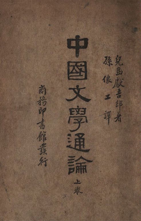 《中國文學通論 3卷》 作者:兒島獻吉郎撰 ; 孫俍工譯 1935年  PDF下载-汉笺公版书