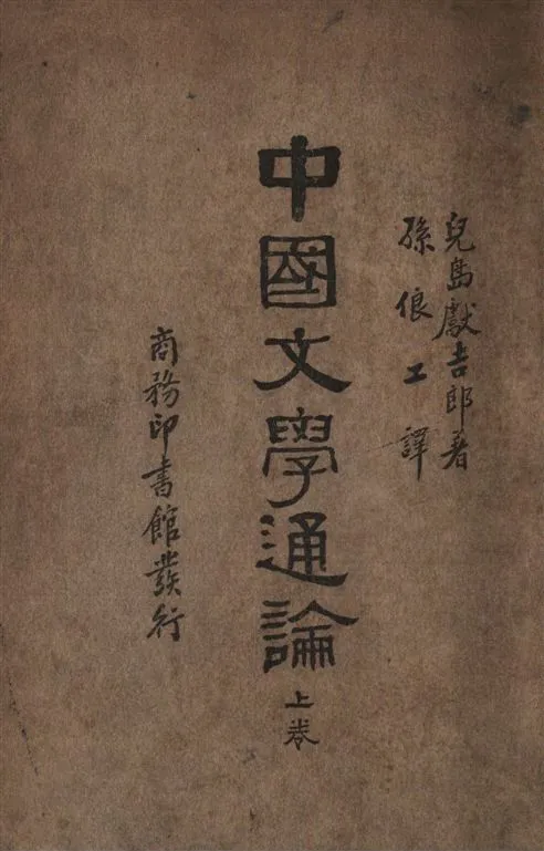 《中國文學通論 3卷》 作者:兒島獻吉郎撰 ; 孫俍工譯 1935年  PDF下载-汉笺公版书