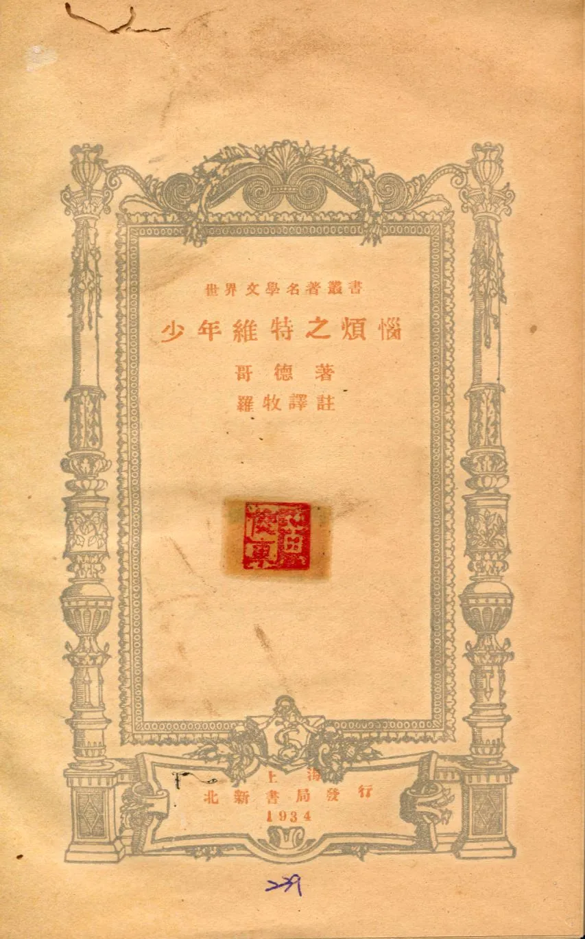 《少年維特之煩惱》 作者:哥德著 ; 羅牧譯註 1934年  PDF下载-汉笺公版书