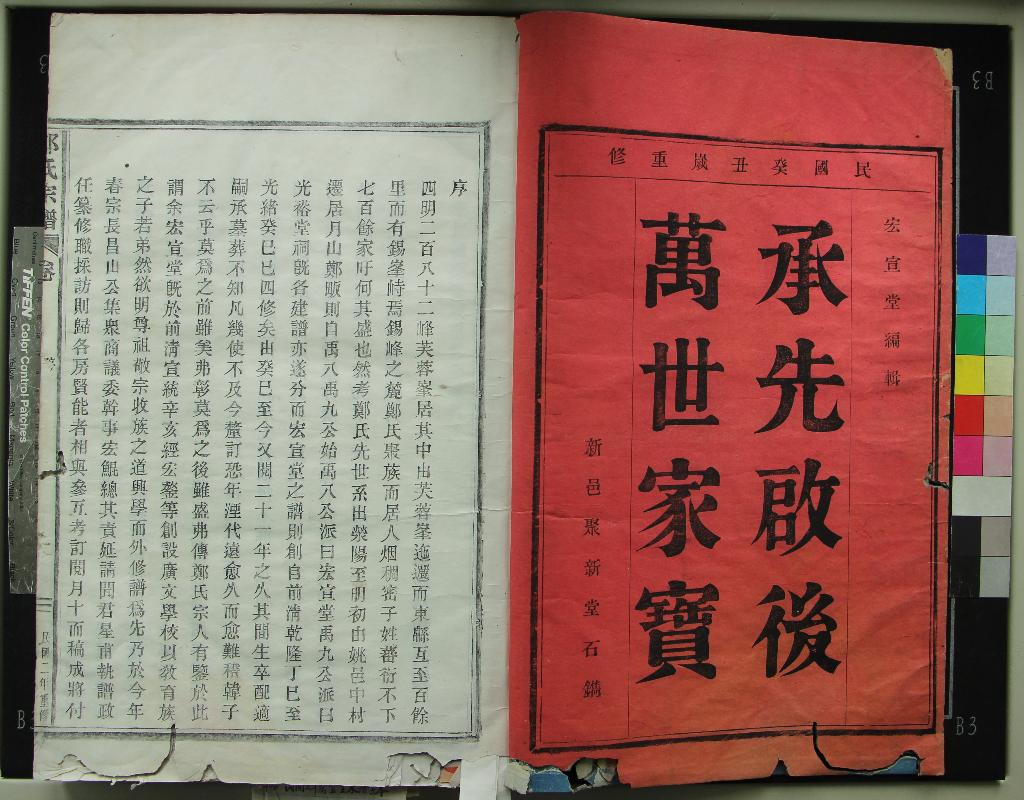 《[浙江鄞縣]章溪鄭氏宗譜六卷》作者：(民國)民國周振鵬、聞達纂修  木活字印本  PDF下载-汉笺公版书