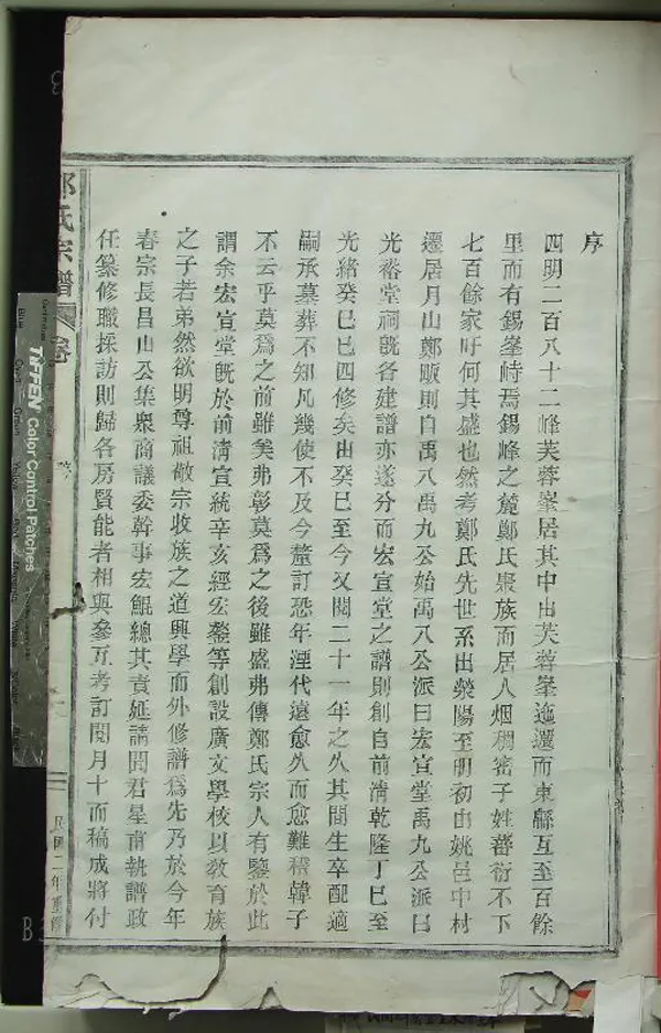 《[浙江鄞縣]章溪鄭氏宗譜六卷》作者：(民國)民國周振鵬、聞達纂修  木活字印本  PDF下载-汉笺公版书