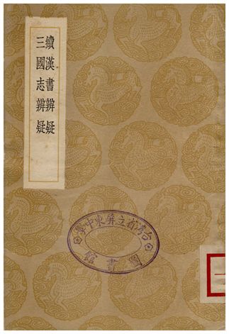 《續漢書辨疑、三國志辨疑》 作者:錢大昭 1936年  PDF下载-汉笺公版书