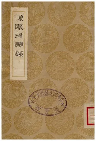 《續漢書辨疑、三國志辨疑》 作者:錢大昭 1936年  PDF下载-汉笺公版书