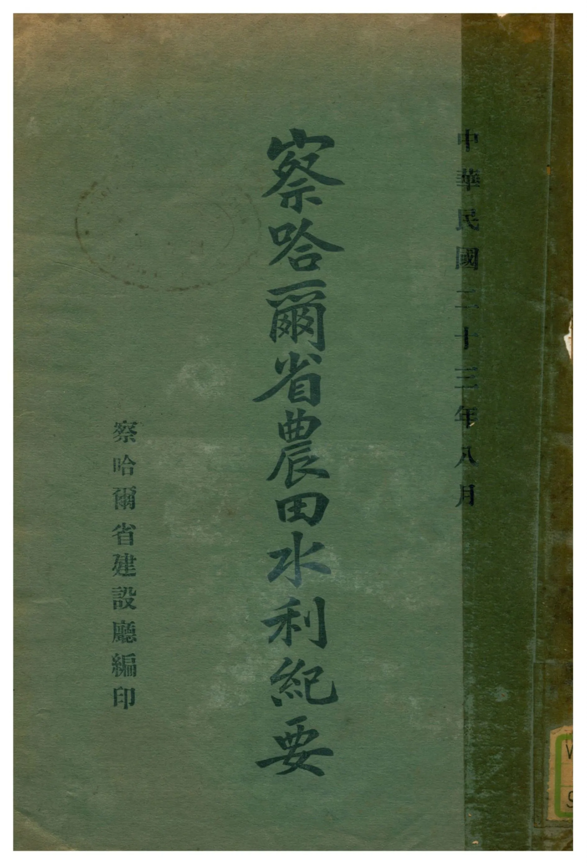 《察哈爾省農田水利紀要》 作者:察哈爾省建設廳編印 1934年  PDF下载-汉笺公版书