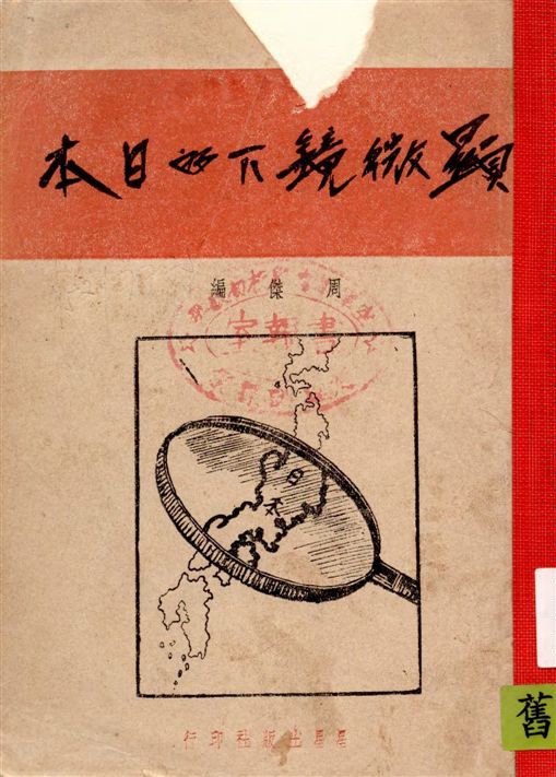 《顯微鏡下的日本》 作者:周傑編 1938年  PDF下载-汉笺公版书
