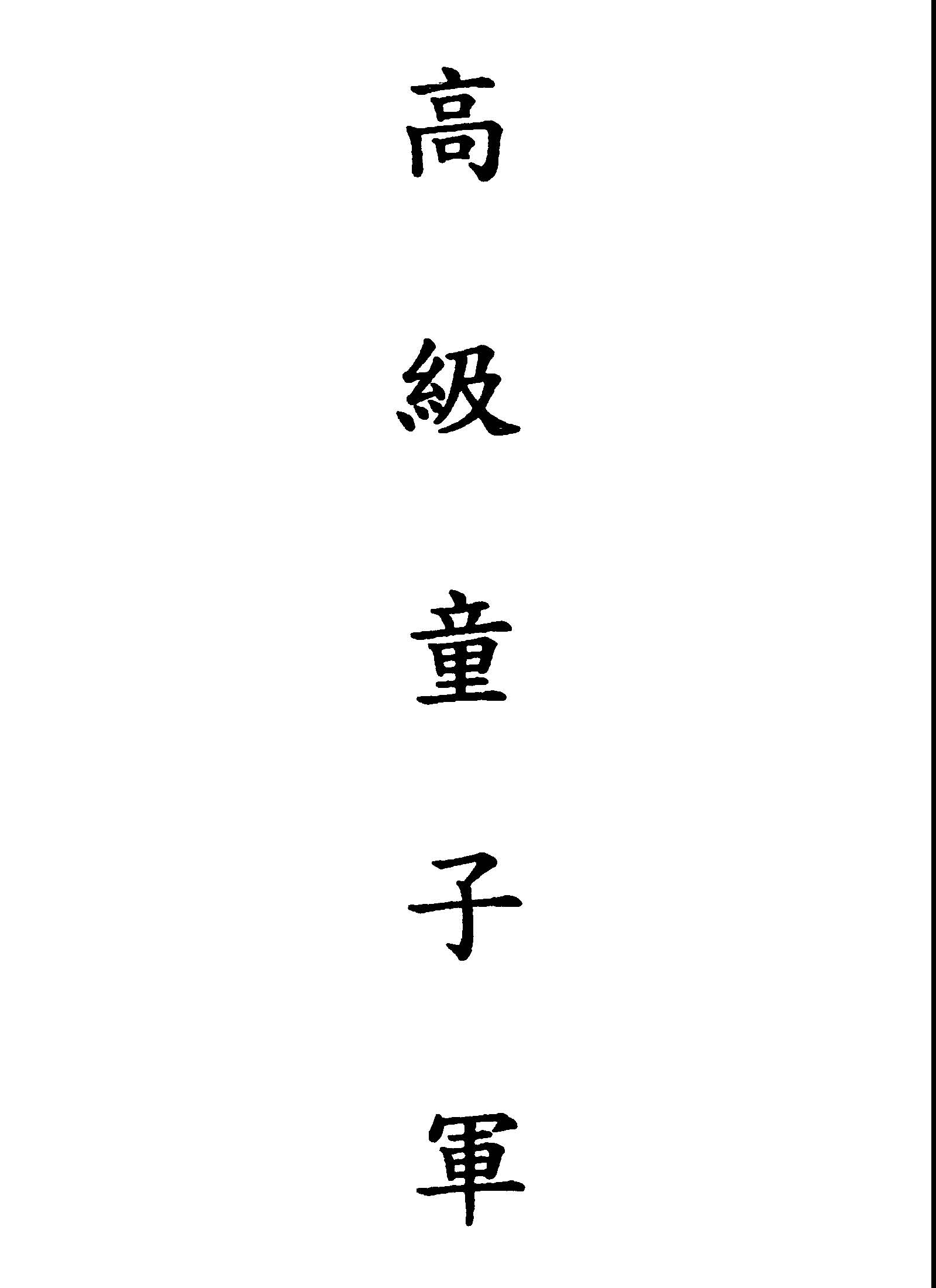 《高級童子軍》 作者:胡立人編 1947年  PDF下载-汉笺公版书