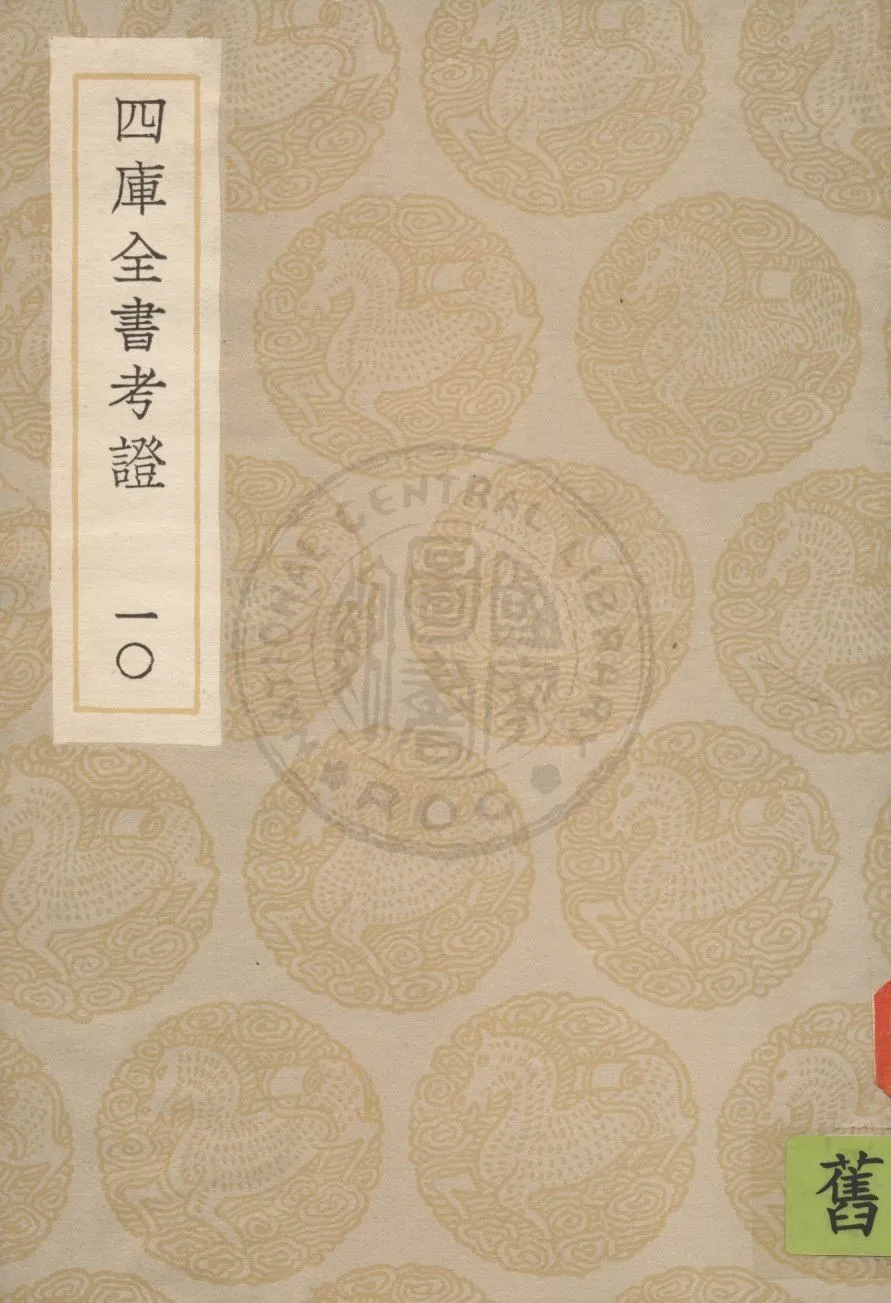 四庫全書考證 一百卷 v.10 1936年 作者:(清)王太岳等撰 PDF下载-汉笺公版书