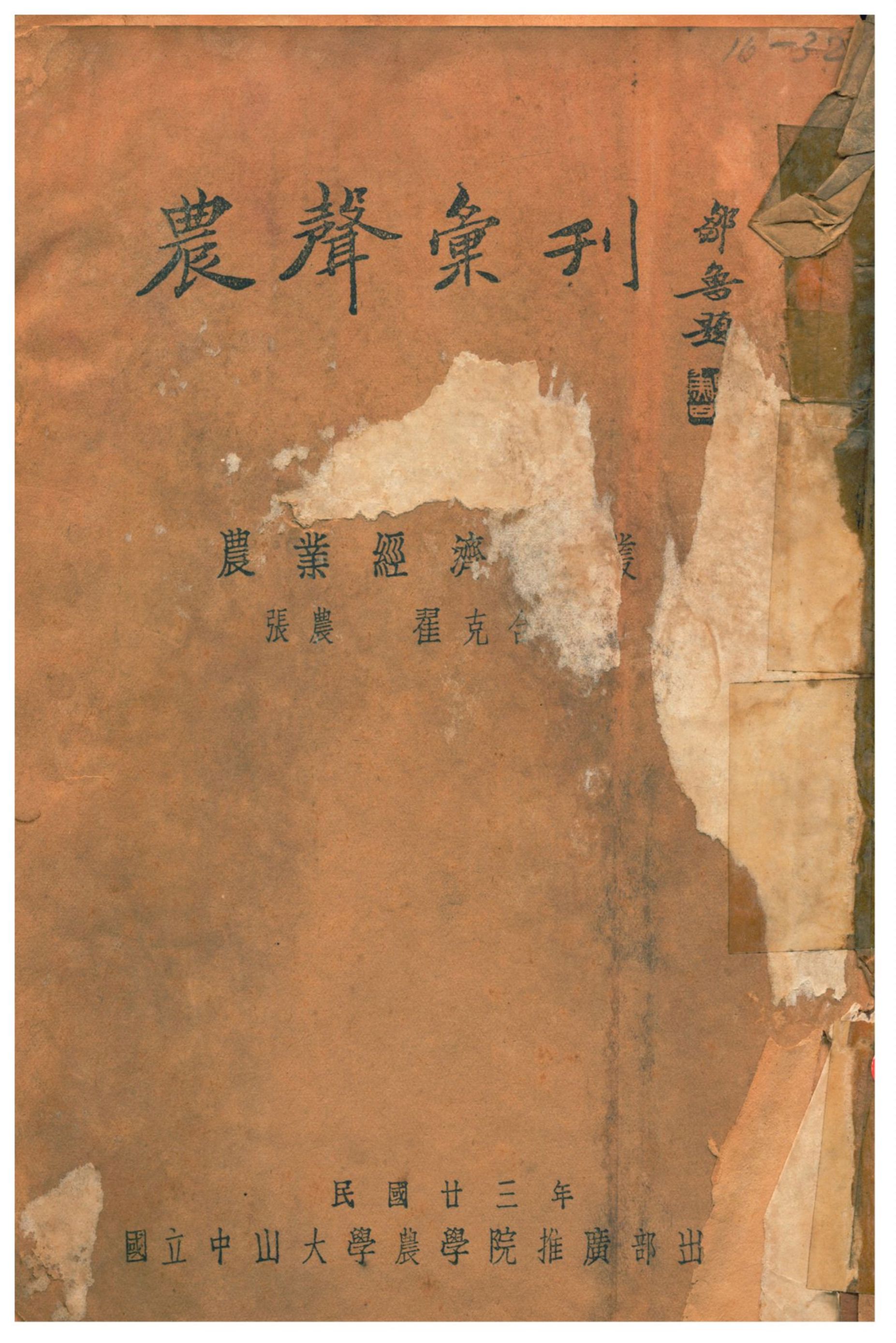 《農業經濟論叢》 作者:張農、翟克合編 1934年  PDF下载-汉笺公版书