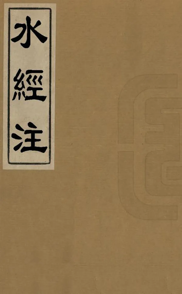 《水經注》编撰：桑钦 清光緒18年[1892] PDF下载-汉笺公版书