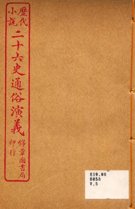 《二十六史通俗演義 5》 作者:呂撫輯 1926年  PDF下载-汉笺公版书