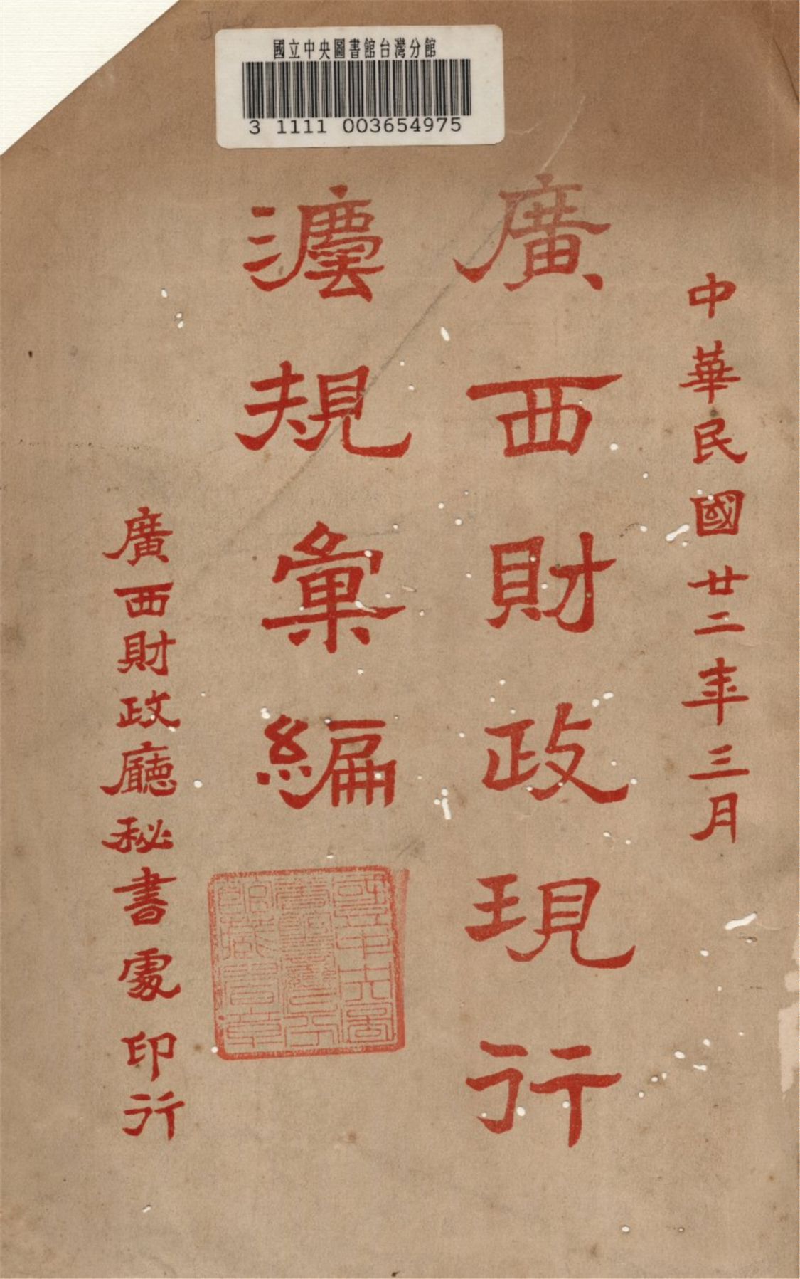 《廣西財政現行法規彙編》 作者:廣西財政廳秘書處編 1933年  PDF下载-汉笺公版书
