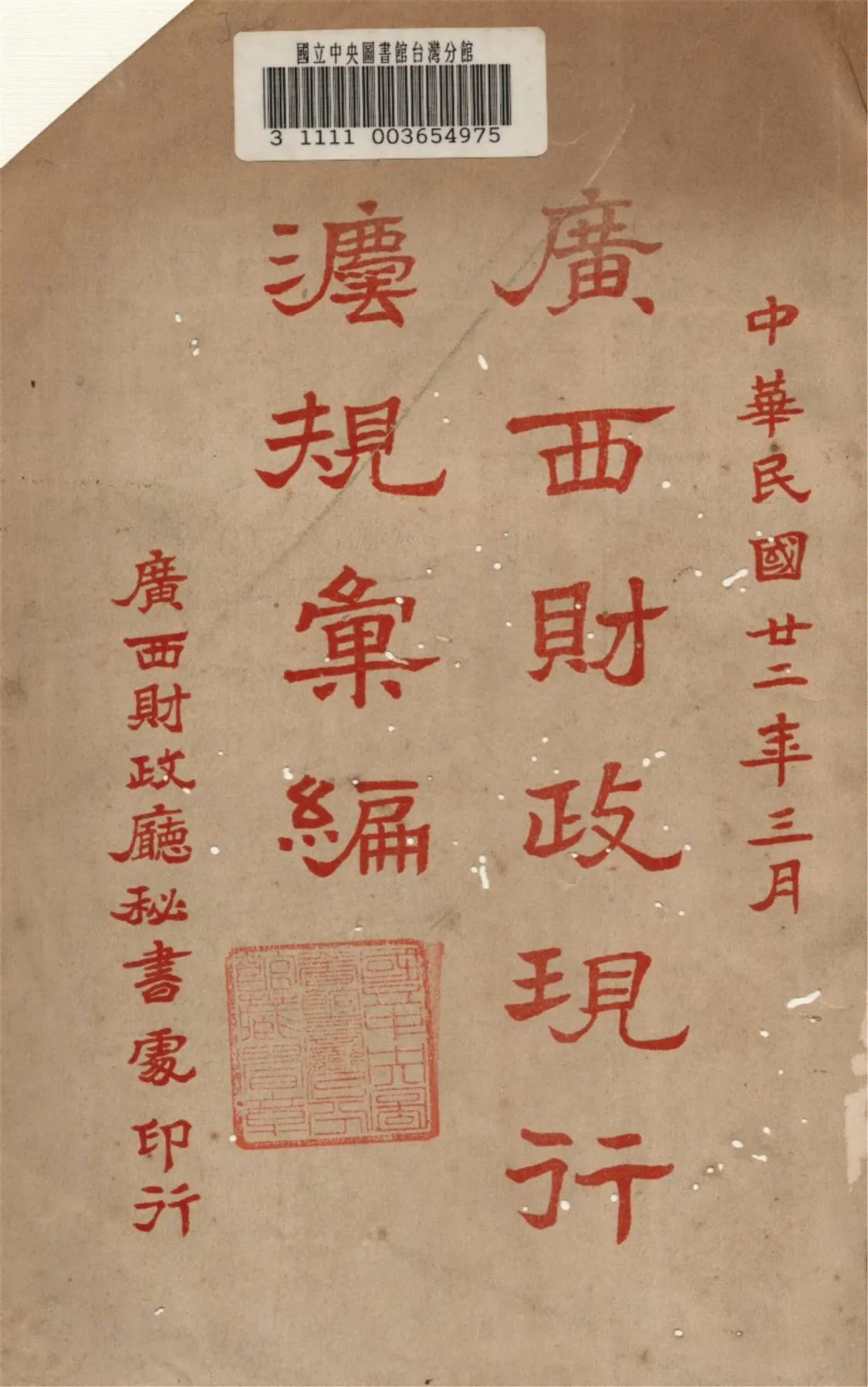 《廣西財政現行法規彙編》 作者:廣西財政廳秘書處編 1933年  PDF下载-汉笺公版书