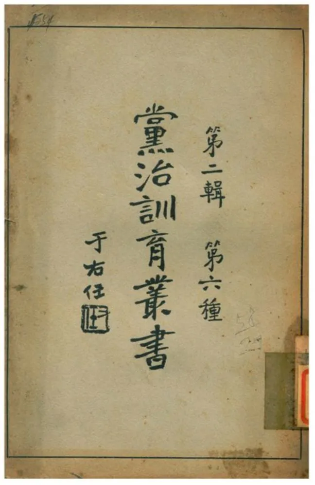 《黨治訓育叢書》 作者:于右任 不詳年  PDF下载-汉笺公版书