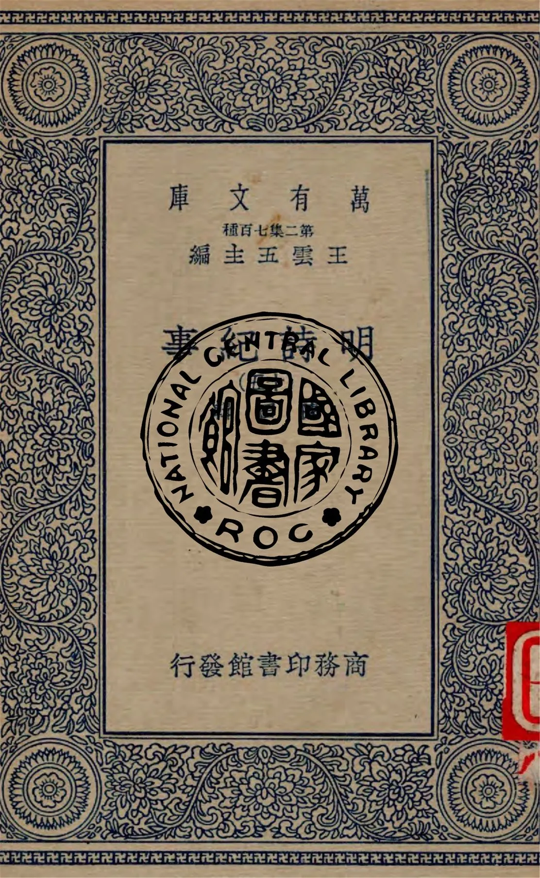 《明詩紀事 v.15》 作者:陳田輯 1934年  PDF下载-汉笺公版书