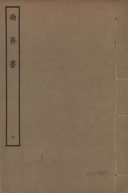 《宋本南齊書 v.7 no.10》 作者:(梁)蕭子顯撰 1944年  PDF下载-汉笺公版书