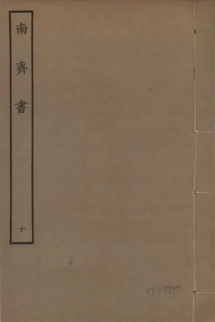 《宋本南齊書 v.7 no.10》 作者:(梁)蕭子顯撰 1944年  PDF下载-汉笺公版书