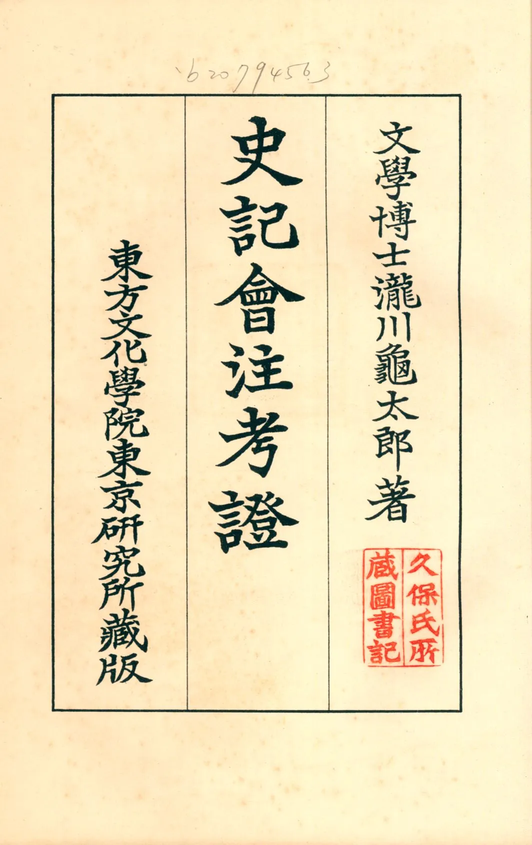 《史記會注考證八 v.8》 作者:瀧川龜太郎著 1932年  PDF下载-汉笺公版书