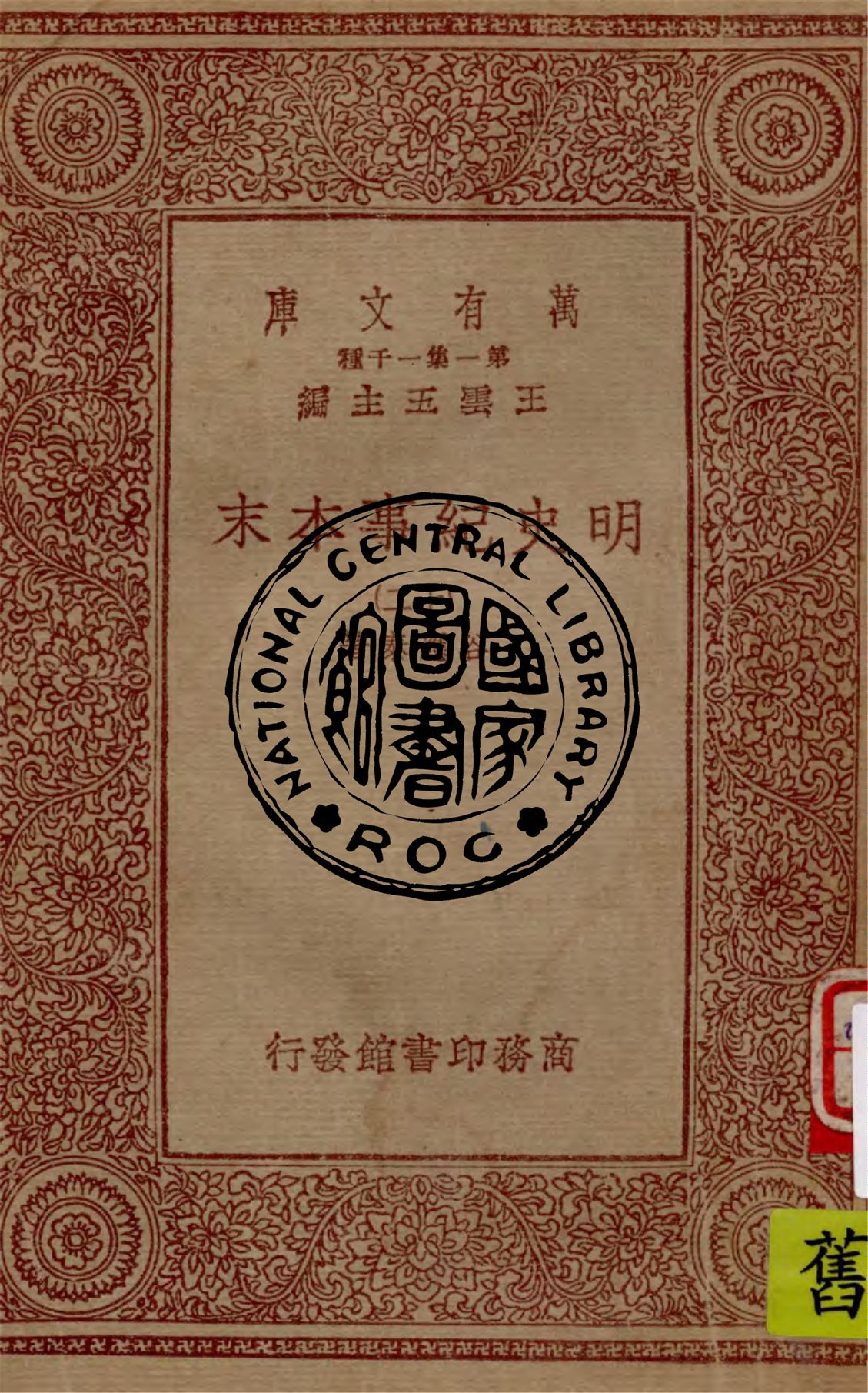 《明史紀事本末 v.12》 作者:谷應泰著 1949年  PDF下载-汉笺公版书