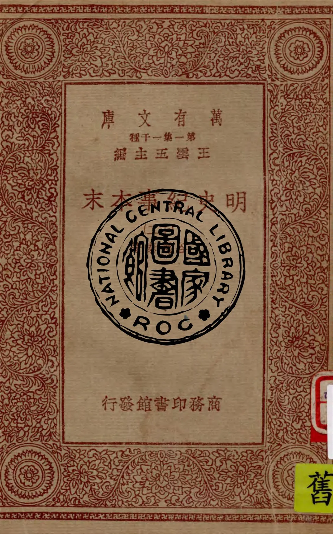《明史紀事本末 v.12》 作者:谷應泰著 1949年  PDF下载-汉笺公版书