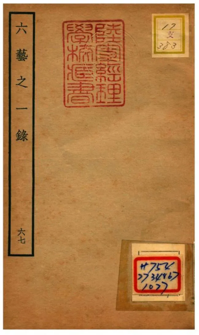 六藝之一錄 不詳年 作者:倪濤撰 PDF下载-汉笺公版书