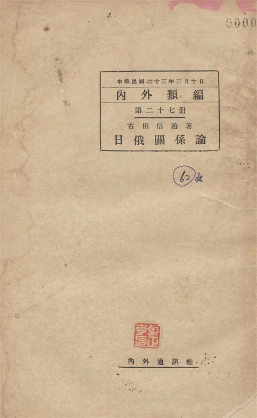 《日俄關係論》 作者:古田信治著 1934年  PDF下载-汉笺公版书
