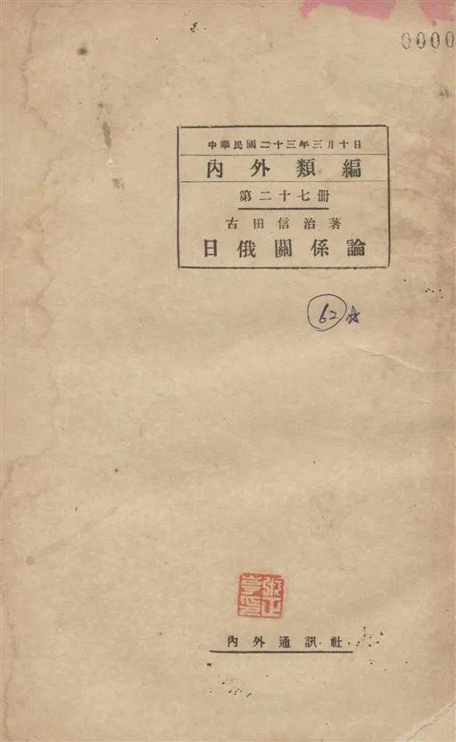 《日俄關係論》 作者:古田信治著 1934年  PDF下载-汉笺公版书