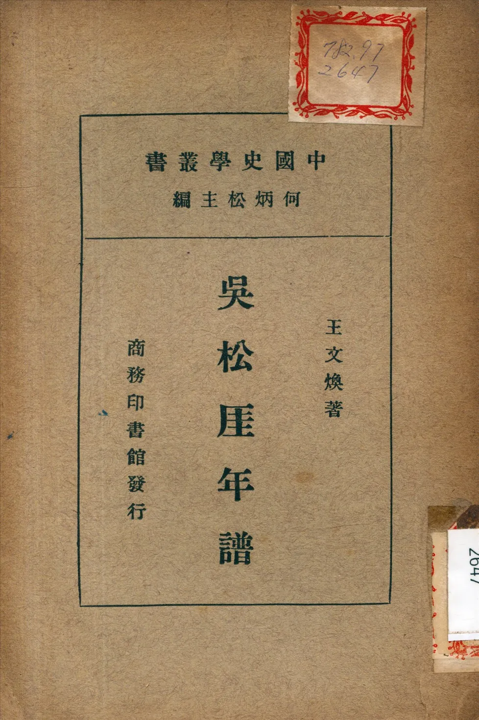 《吳松厓年譜》 作者:王文煥 撰 1936年  PDF下载-汉笺公版书