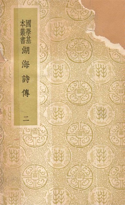 《湖海詩傳 四十六卷 v.2》 作者:(清)王昶輯 1936年  PDF下载-汉笺公版书