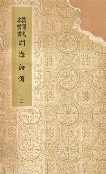 《湖海詩傳 四十六卷 v.2》 作者:(清)王昶輯 1936年  PDF下载-汉笺公版书