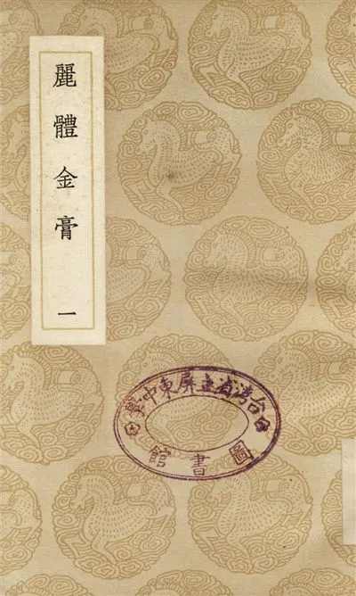 《麗體金膏(一)》 作者:馬俊良 1937年  PDF下载-汉笺公版书