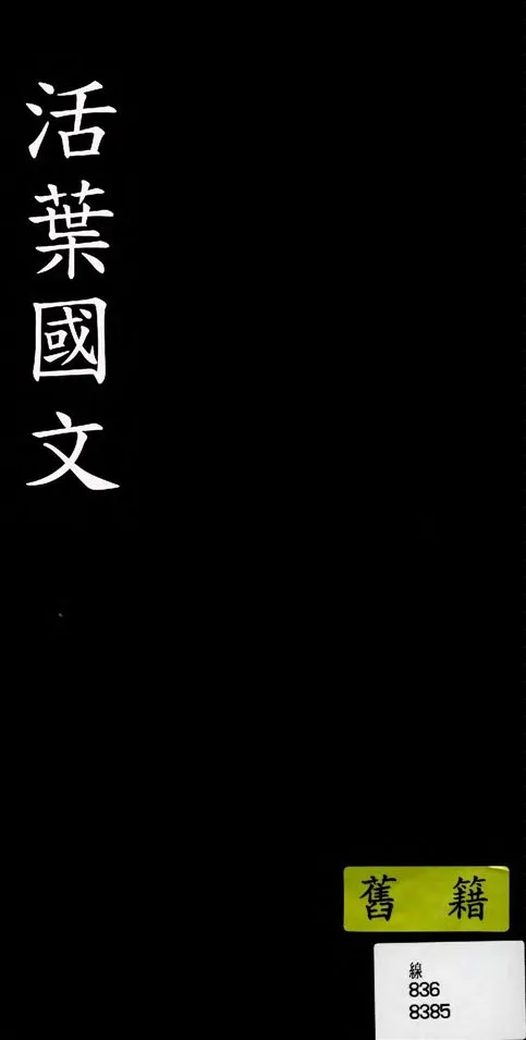《活葉國文》 作者:著者不詳 19--?年  PDF下载-汉笺公版书