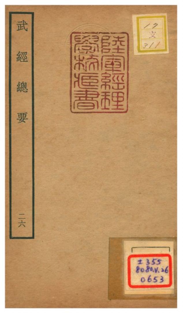 《武經總要》 作者:曾公亮等撰 不詳年  PDF下载-汉笺公版书