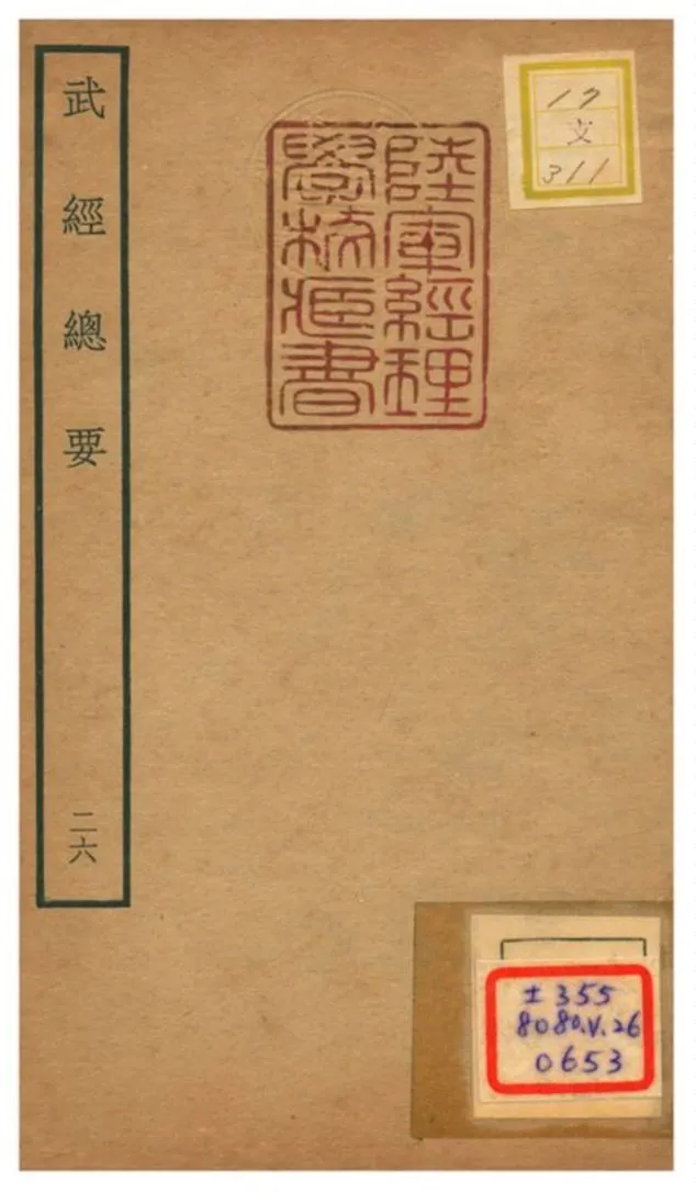 《武經總要》 作者:曾公亮等撰 不詳年  PDF下载-汉笺公版书