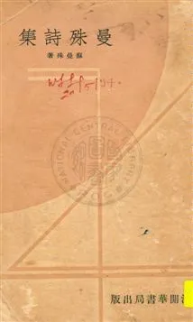 《蘇曼殊詩集》 作者:蘇曼殊著 民22.09[1933.09]年  PDF下载-汉笺公版书