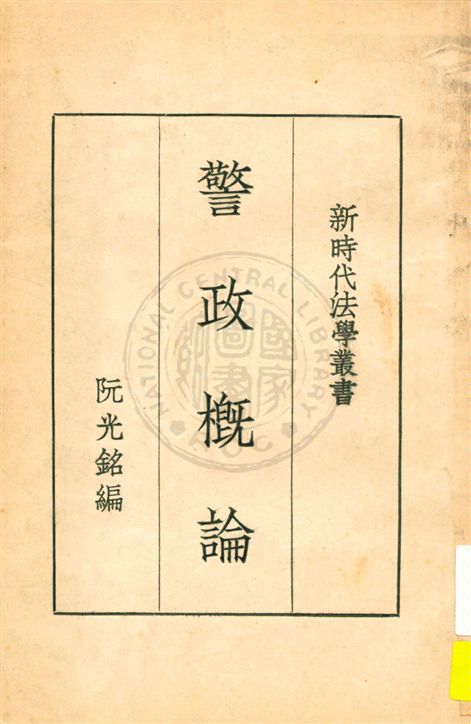 《警政概論》 作者:阮光銘編 民20.02[1931.02]年  PDF下载-汉笺公版书