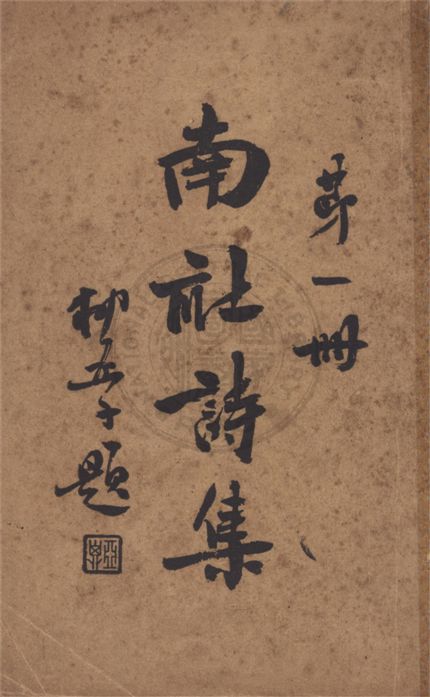 《南社詩集 v.1》 作者:柳亞子主編 1936年  PDF下载-汉笺公版书
